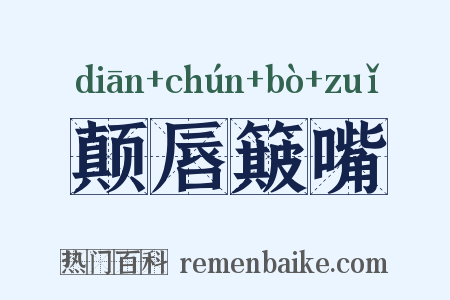 颠唇簸嘴是什么意思的图片